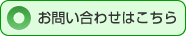 塗り替えのお問い合わせはこちら