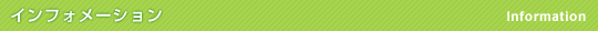 インフォメーション